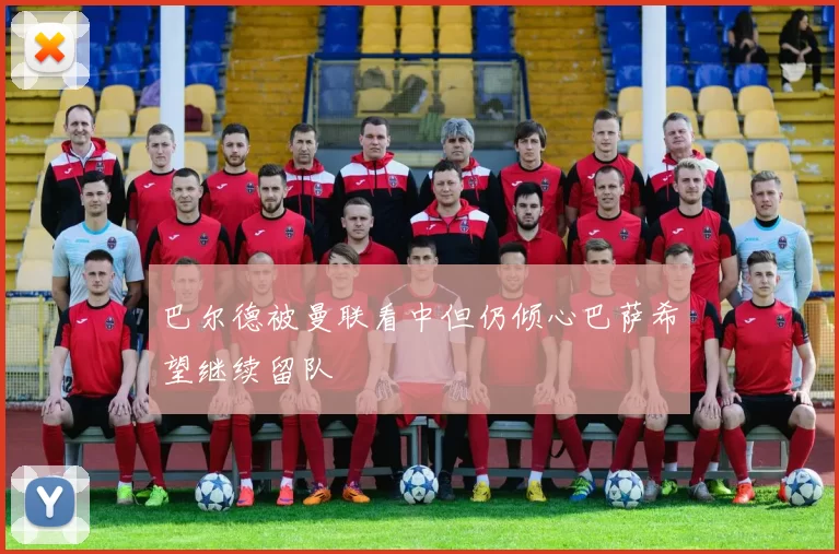 巴尔德被曼联看中但仍倾心巴萨希望继续留队