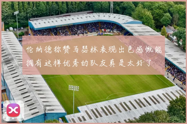 伦纳德称赞马瑟林表现出色感慨能拥有这样优秀的队友真是太好了