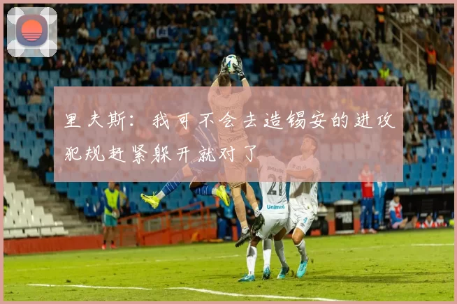 里夫斯：我可不会去造锡安的进攻犯规赶紧躲开就对了