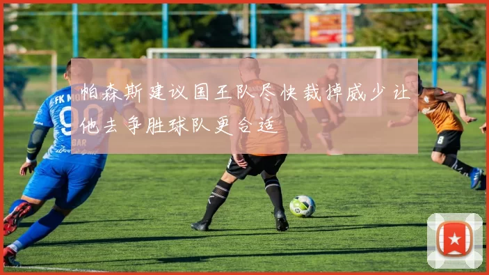 帕森斯建议国王队尽快裁掉威少让他去争胜球队更合适