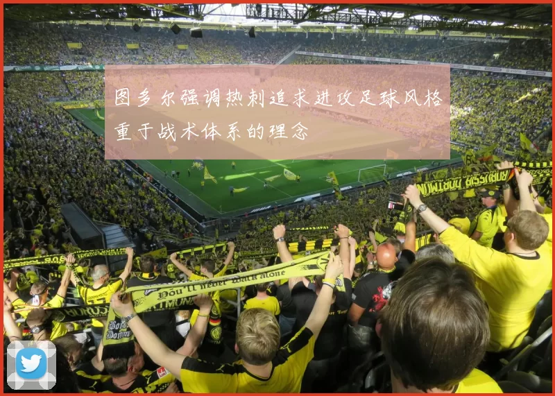 图多尔强调热刺追求进攻足球风格重于战术体系的理念