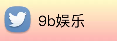 9b娱乐 logo